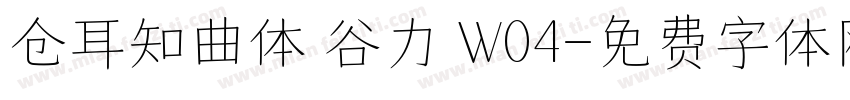 仓耳知曲体 谷力 W04字体转换